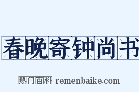 春晚寄钟尚书是什么意思的图片